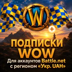 ПОДПИСКИ WORLD OF WARCRAFT Укр. UA (WOW) BATTLE.NET, лот №259621