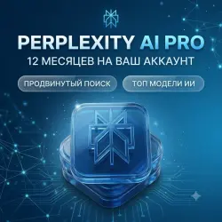 Perplexity AI PRO >> 12 МЕСЯЦЕВ >> Готовый аккаунт >> ЛУЧШАЯ ЦЕНА