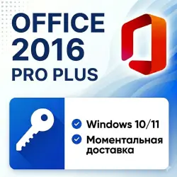 Microsoft Office 2016 Professional Plus | Ключ активации