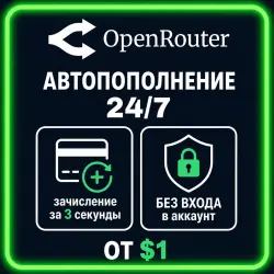 24/7 | АВТО | OpenRouter | Пополнение Баланса | Без Входа | API-Ключ | Выбор LLM