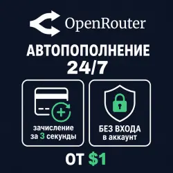 24/7 | АВТО | OpenRouter | Пополнение Баланса | Без Входа | API-Ключ | Выбор LLM