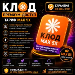 Покупка подписки Клод AI Max 5x | 1 МЕСЯЦ