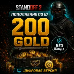 STANDOFF 2 - 200 ЗОЛОТА ( ГОЛДЫ) - по ID