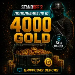 STANDOFF 2 - 4000 ЗОЛОТА ( ГОЛДЫ) - по ID