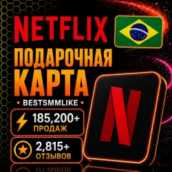 Нетфликс Netflix | Подарочные Карты BRL 50-250 | Бразилия