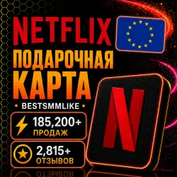 Нетфликс Подарочная карта Европа 25 EUR - 100 EUR