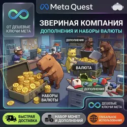 Animal Company - Дополнения и Наборы валюты | Meta Quest Ключ