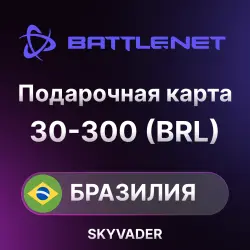 BATTLE.NET ПОДАРОЧНАЯ КАРТА | БРАЗИЛИЯ | 30 - 300 BRL | ПОПОЛНЕНИЕ АВТО
