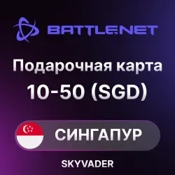 BATTLE.NET ПОДАРОЧНАЯ КАРТА | СИНГАПУР | 10 - 50 SGD | ПОПОЛНЕНИЕ АВТО