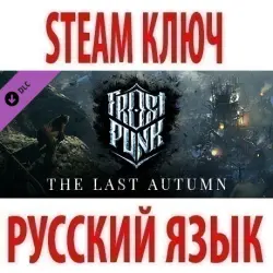 Frostpunk: The Last Autumn (DLC) STEAM КЛЮЧ / РФ+КЗ+СНГ