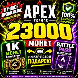 APEX COINS 23000 — ВСЕ ПЛАТФОРМЫ — ВЕСЬ МИР
