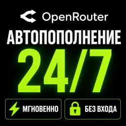 OpenRouter — Пополнение баланса (API Credits) | Мгновенно | Автоматически