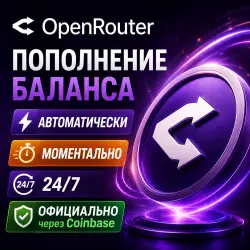 OpenRouter — Пополнение баланса (API Credits) | Мгновенно | Автоматически
