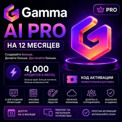 Gamma AI Pro на 12 Месяцев | 4000 Кредитов Ежемесячно | Активация Кодом