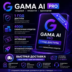 Gamma Pro на 1 Год | 4000 Кредитов в Месяц | Личный Аккаунт | Redeem Code