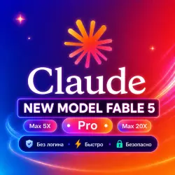 Claude Max 5X Fable 5 1 Month - NO-LOGIN | БЕЗОПАСН.О | ГАРАНТИ.Я | БЫСТР.О