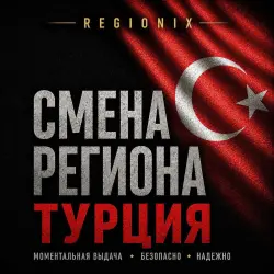 СМЕНА РЕГИОНА СТИМ НА ТУРЦИЮ (ЛЮБЫЕ STEAM АККАУНТЫ)