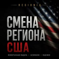 СМЕНА РЕГИОНА СТИМ НА США (ЛЮБЫЕ STEAM АККАУНТЫ)