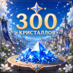 300 КРИСТАЛЛОВ - Х2 ПРИ ПЕРВОМ ПОПОЛНЕНИИ