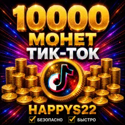 МОНЕТ ТИК-ТОК 10000+подарок МОМЕНТАЛЬНО