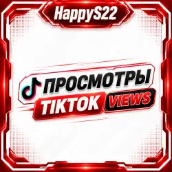 Просмотры в TikTok