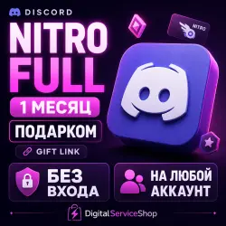 DISCORD NITRO FULL 1 МЕСЯЦ | ПОДАРКОМ | БЕЗ ВХОДА | НА ЛЮБОЙ АККАУНТ
