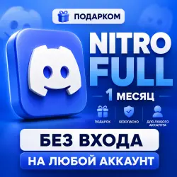 DISCORD NITRO FULL 1 МЕСЯЦ | ПОДАРКОМ | БЕЗ ВХОДА | НА ЛЮБОЙ АККАУНТ