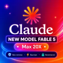 Claude Max 20x Fable 5 Подписка | 1 Month | БЕЗОПАСН.О | ГАРАНТИ.Я | БЫСТР.О | PRIVATE