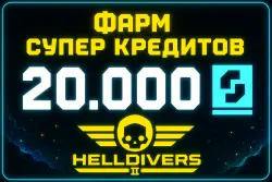 HellDivers 2: 20000 SUPER CREDITS | СУПЕР КРЕДИТЫ |+250 медалей за отзыв