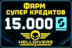 HellDivers 2: 15000 SUPER CREDITS | СУПЕР КРЕДИТЫ |+250 медалей за отзыв
