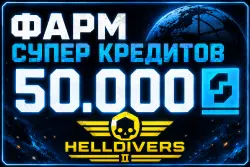 HellDivers 2: 50000 SUPER CREDITS | СУПЕР КРЕДИТЫ |+250 медалей за отзыв