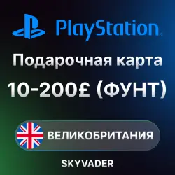 Карта PlayStation (PSN) пополнение 10-200 GBP (Фунты) ВЕЛИКОБРИТАНИЯ | АВТОВЫДАЧА