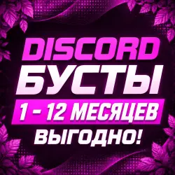 Discord-Бусты • 1 / 3 / 12 Месяцев •  доствка •