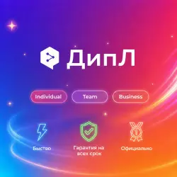 ДипЛ Individual/Team/Business 1-12M Подписка | Обновление | +