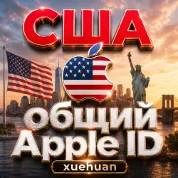 Общий американский Apple ID | Американский App Store ID | 3 дня / 10 дней / 30 дней
