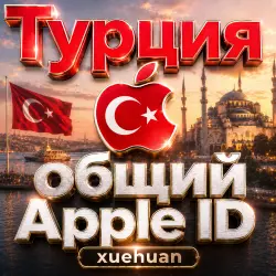 Турция Общий аккаунт Apple ID | Турецкий App Store ID | 3 дня / 10 дней / 30 дней