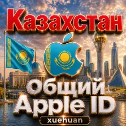 Казахстан Общий аккаунт Apple ID | Казахстанский App Store ID | 3 дня / 10 дней / 30 дней