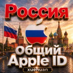 Общий аккаунт Apple ID (Россия) | Российский App Store ID | 3 дня / 10 дней / 30 дней