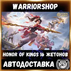 Honor of Kings Токены ХОК 16 Жетоны • Донат HOK Tokens Пополнение по ID [АВТО 24/7]