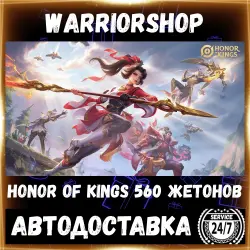 Honor of Kings Токены ХОК 560 Жетоны • Донат HOK Tokens Пополнение по ID [АВТО 24/7]