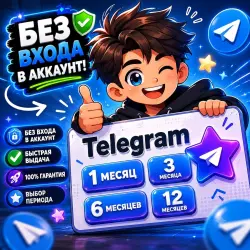 Telegram Premium от 1 до 12м. БЕЗ ВХОДА В АККАУНТ | И НАДЁЖНО | 24/7