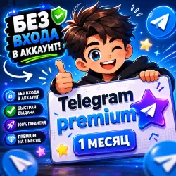 Telegram Premium 1 месяц БЕЗ ВХОДА В АККАУНТ |  И НАДЁЖНО