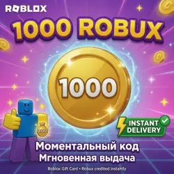 РОБЛОКС - РОБУКСЫ ROBLOX 1000 ВСЕ СТРАНЫ
