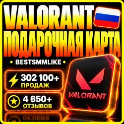Подарочная карта Valorant Россия 240-11000 VP, лот №253426