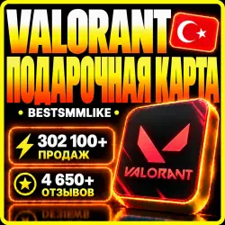 Подарочная карта Valorant Турция 240-11000 VP | Автовыдача, лот №253427