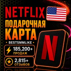 Netflix 15-100 USD ($) | Ключ Активации | Netflix США | Автовыдача