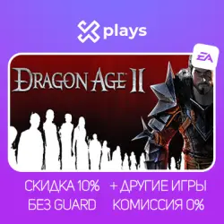 DRAGON AGE 2 + ВСЕ ЧАСТИ + 17 DLC + ИГРЫ | АВТОВЫДАЧА КОДА + КЛЮЧ | EA