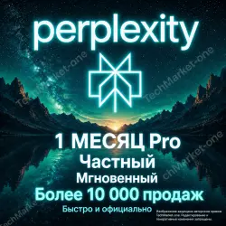 Perplexity AI Pro — 1 месяц | е официальное продление |