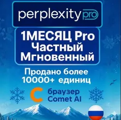 Perplexity AI Pro — 1 месяц | е официальное продление |