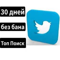 Учетная запись Twitter | возраст 30+ дней | Показывается в вкладке TOP поиска | Нет фотографии профи